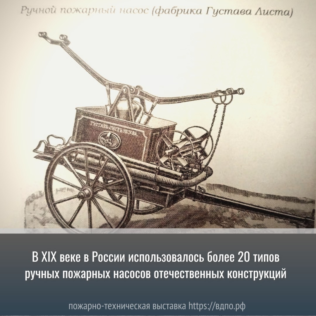 В XIX веке в России использовалось более 20 типов ручных пожарных насосов  отечественных конструкций. Это интересно! Интересные (занимательные) факты  о пожарных, спасателях, добровольцах на портале ВДПО.РФ